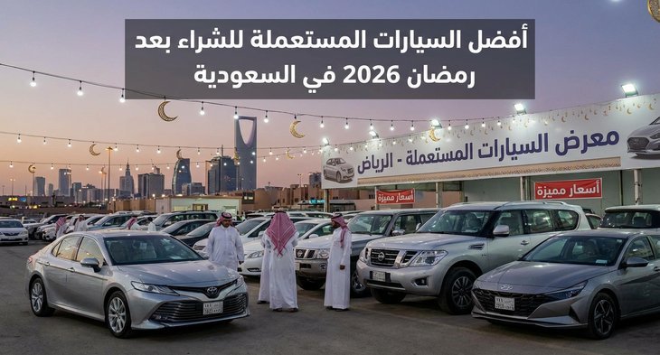 سيارات مستعملة بعد رمضان السعودية 2026: أفضل الفرص وأبرز الموديلات